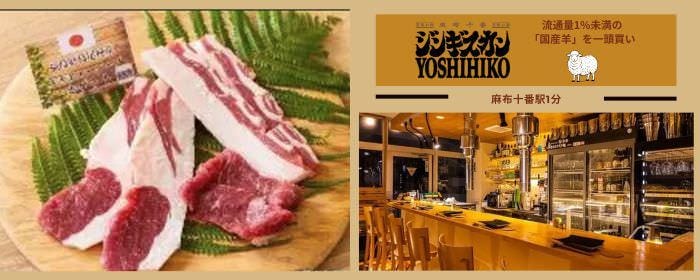 ジンギスカンYOSHIHIKO 麻布十番店
