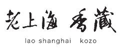 老上海香蔵
