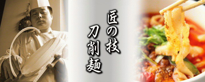 唐朝刀削麺 赤坂見附店