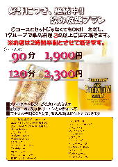 飲み放題＋アラカルトプラン