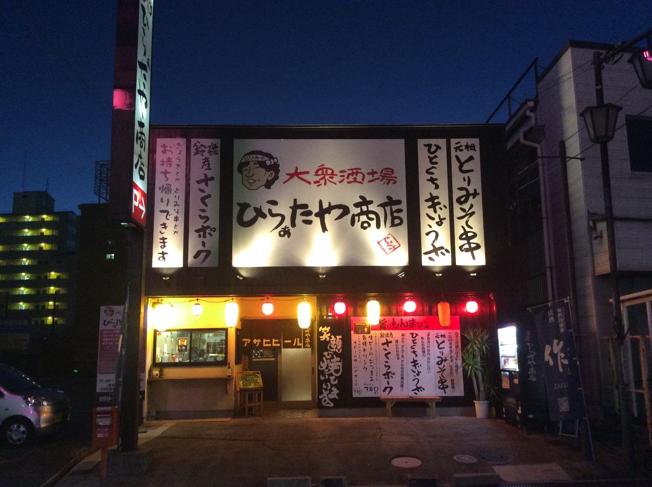 ひらぁたや商店