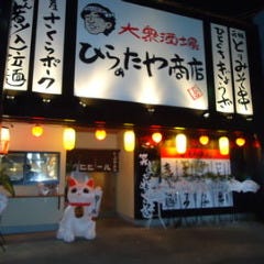 ひらぁたや商店