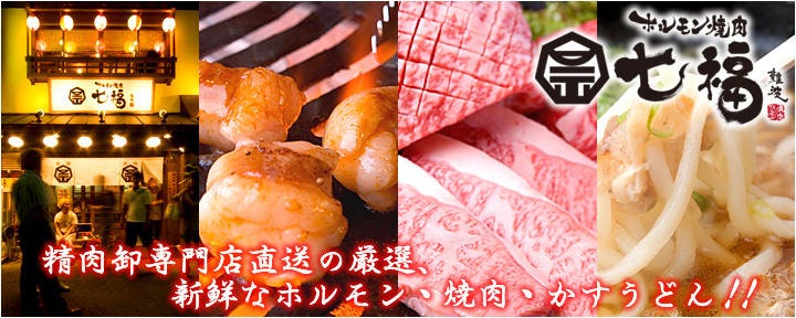 ホルモン焼肉 七福