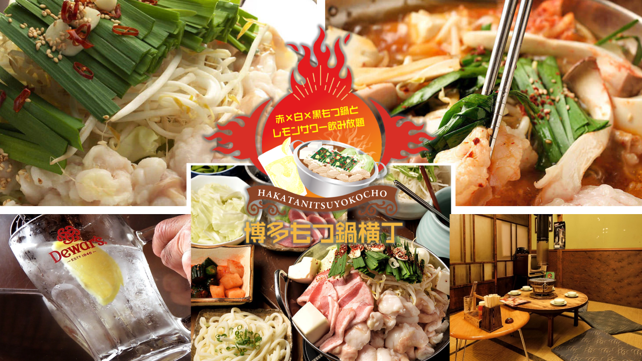 赤×白×黒もつ鍋とレモンサワー飲み放題 博多もつ鍋横丁