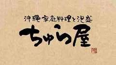 ちゅら屋 ジョイナス横浜