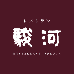 レストラン駿河・ツインメッセ店