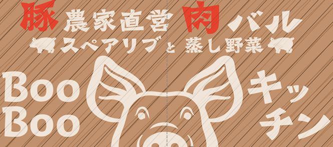 豚農家直営 肉バル BooBooキッチン