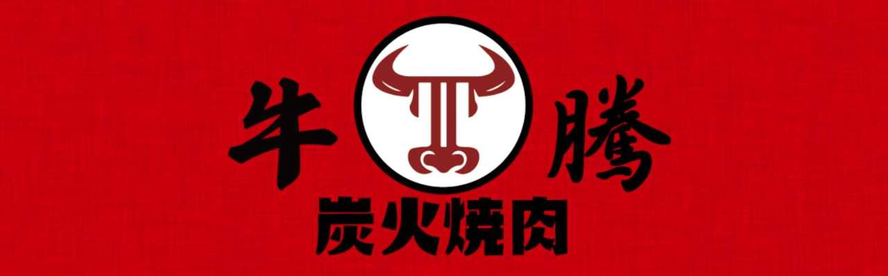 炭火焼肉 牛騰