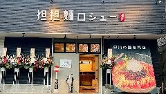 担担麺ロシュー