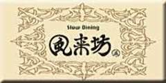 Slow Dining 風来坊