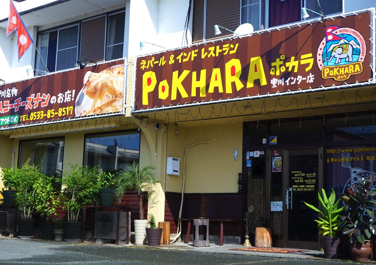 ネパール＆インドレストラン POKHARA 豊川インター店