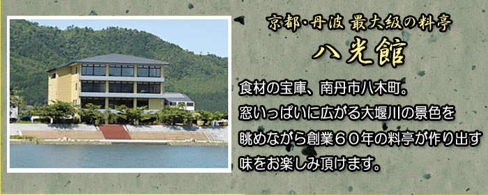 せせらぎ亭八光館