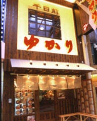 お好み焼 ゆかり 千日前店