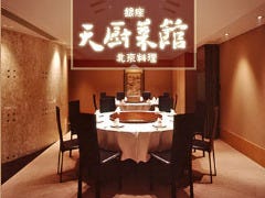 天厨菜館 銀座すずらん通り 