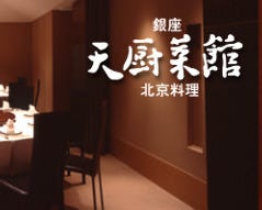 天厨菜館 銀座すずらん通り