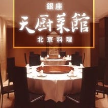 ［中国北京宮廷料理店］天厨菜館 銀座すずらん通りの画像