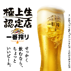 極上生認定一番搾り生