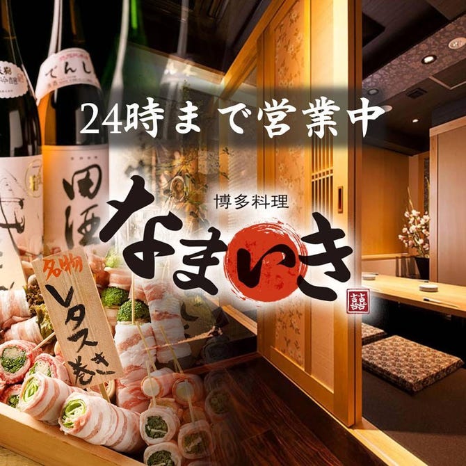 博多料理と野菜巻き 個室居酒屋 なまいき 品川店 品川 居酒屋 ぐるなび