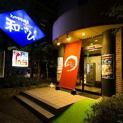 上々や食彩酒房 和・さび