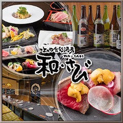 上々や食彩酒房 和・さび