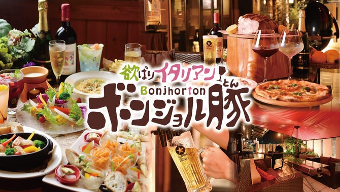 欲ばりイタリアン ボンジョル豚 多治見店 多治見 居酒屋 ぐるなび