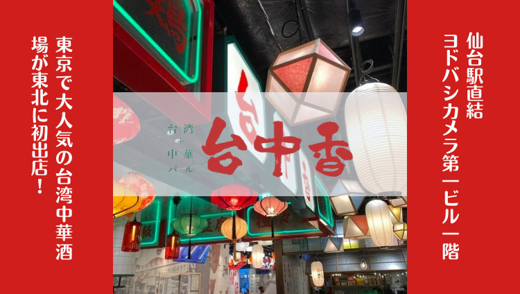 台湾＋中華バル 台中香 ヨドバシ仙台店