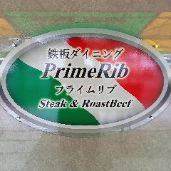 鉄板ダイニングPrimeRib