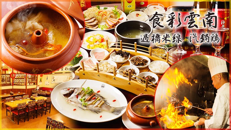 日興苑 食彩雲南 過橋米線