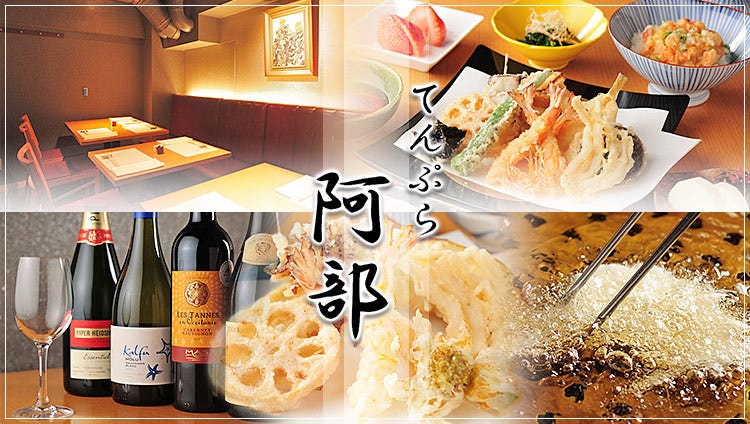 天ぷら 阿部 銀座8丁目店