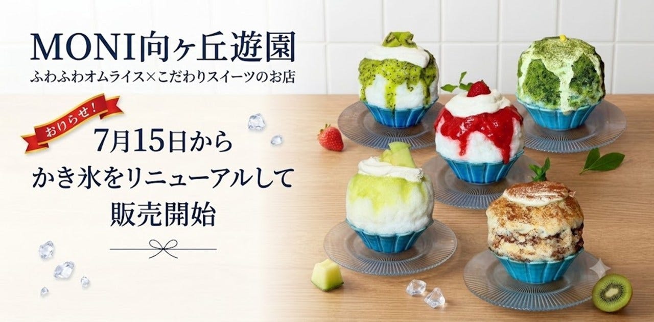 「MONI向ヶ丘遊園」 ふわふわオムライス×こだわりスイーツのお店