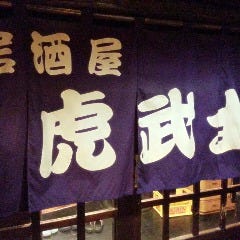 伊丹 居酒屋 虎武士