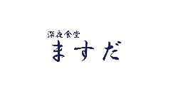 ワインと炭の音 食堂ますだ