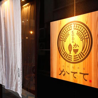九州料理 居酒屋 かてて 京橋店 メニューの画像