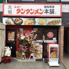 元祖ニュータンタンメン本舗西船橋店
