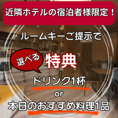 うさぎと亀 掛川駅前_【ドリンク1杯】or【本日のおすすめ料理1品】をサービス!