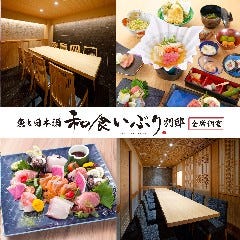 全席個室 和食 いぶり別邸 神田店