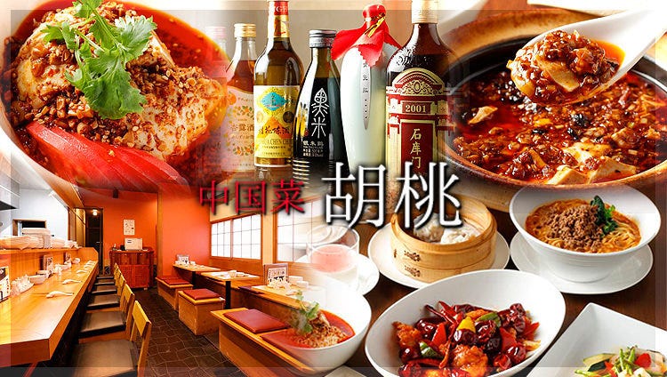 中国菜 胡桃 喜多見 狛江 四川料理 ぐるなび