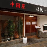 上品な雰囲気漂う店構え