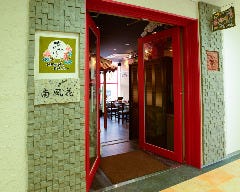 島豚アグーと沖縄料理居酒屋 あかゆら 武蔵小杉