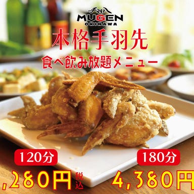 食べ飲み放題 手羽八 MUGEN OKINAWA  コースの画像