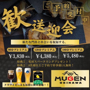 食べ飲み放題 手羽八 MUGEN OKINAWA_【歓送迎会 プレミアム90分コース 3,830円/4名様以上】 本格手羽先食べ飲み放題!!