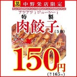 中野栄店限定特売！肉餃子(5個)280円⇒150円！(税抜)