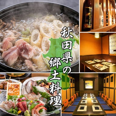 秋田郷土料理×個室居酒屋 茜屋 －akaneya－ 秋田駅前店 メニューの画像