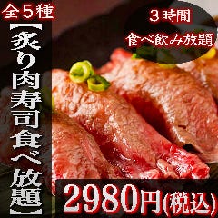 【炙り肉寿司食べ放題】新宿で話題の肉寿司5種含む全てが3時間食べ飲み放題【2980円】