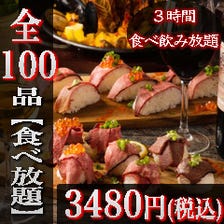 【肉の極みコース】肉寿司&BBQシュラスコ含む全100品食べ放題＋3時間飲み放題【3480円】
