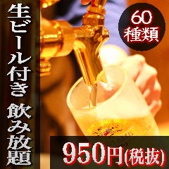【絶品飲み放題】金麦&レモンサワー含む60種が2時間【950円 】