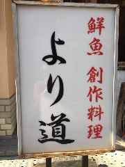 居酒屋 より道