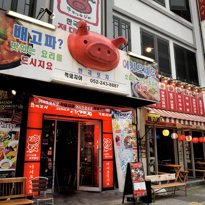 韓国屋台 赤豚屋 栄周辺 韓国料理 ぐるなび
