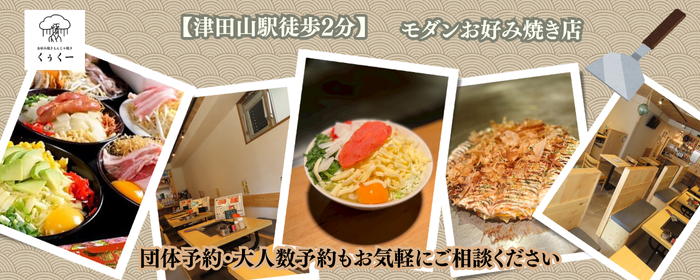 お好み焼きもんじゃ焼き くぅくー