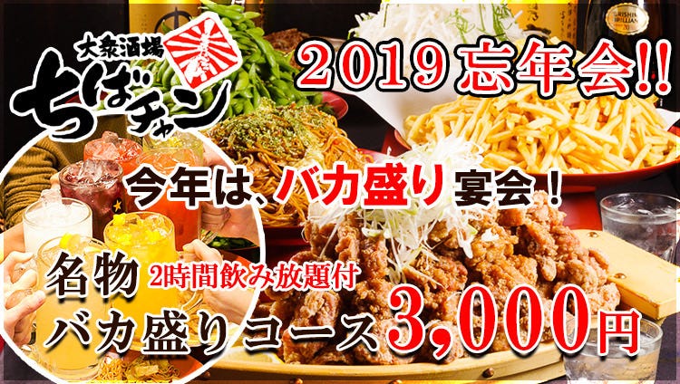 大众酒场ちばチャン柏店 柏 居酒屋 Gurunavi 日本美食餐厅指南